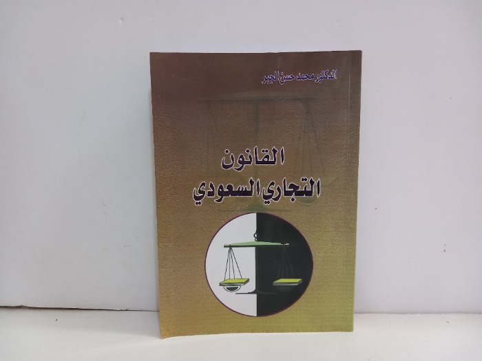 القانون التجاري السعودي