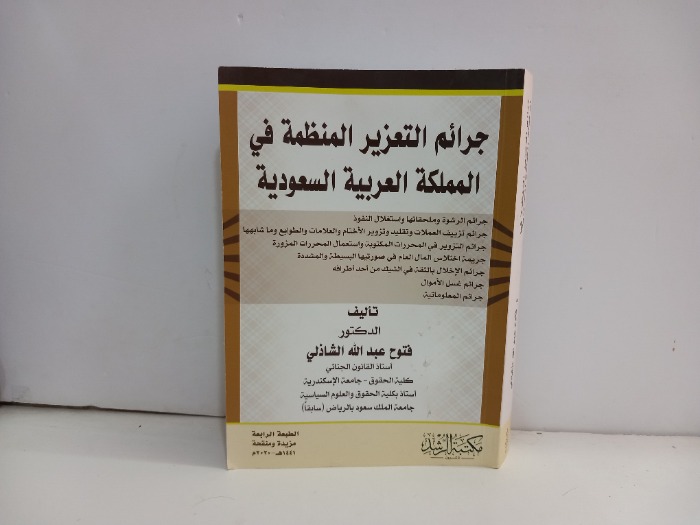 جرائم التعزيز المنظمة في المملكة العربية السعودية