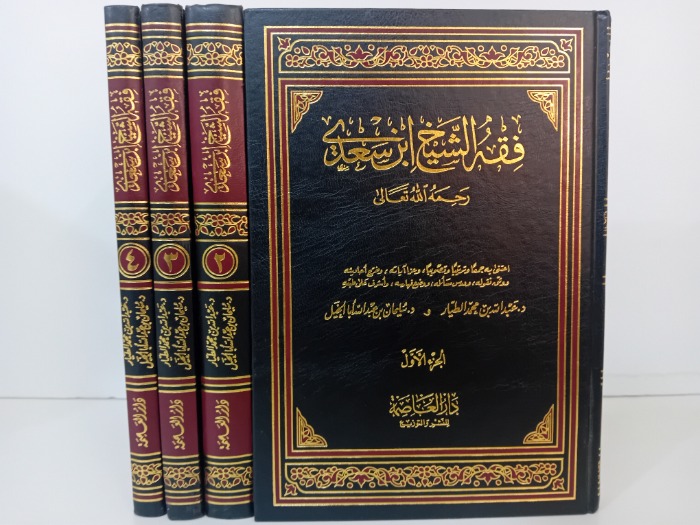 فقه الشيخ ابن سعدي ج4/1غير مكتمل