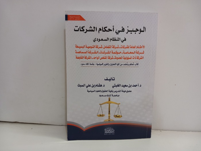 الوجيز في احكام الشركات في النظام السعودي