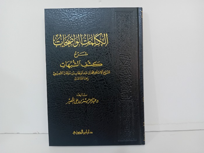 الكلمات الواضحات شرح كشف الشبهات