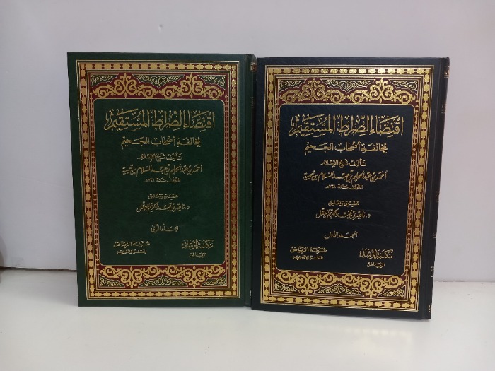اقتضاء الصراط المستقيم ج2/1مكتمل 