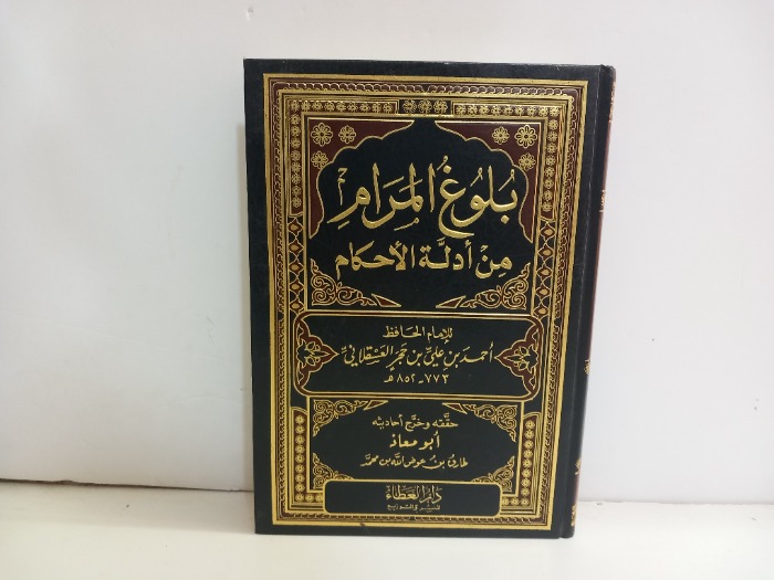 بلوغ المرام من ادلة الاحكام