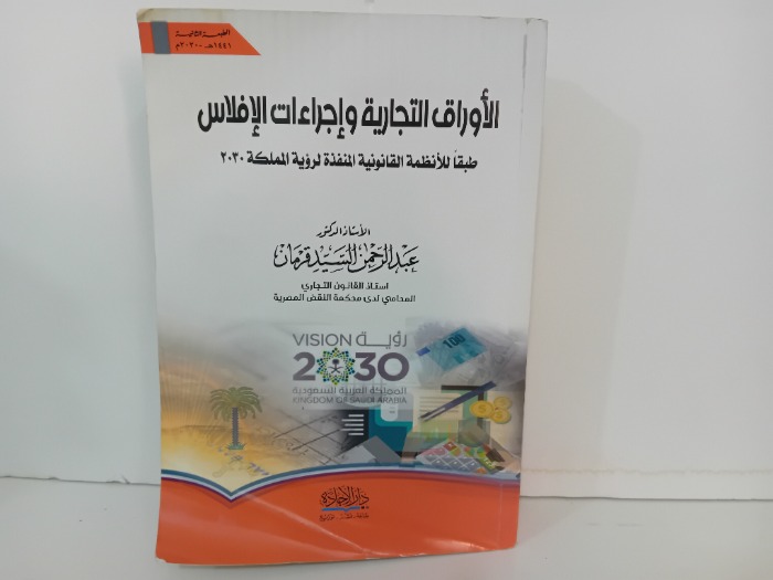 الاوراق التجارية واجراءات الافلاس