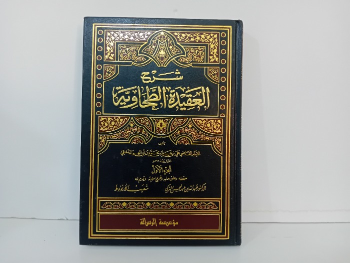 شرح العقيدة الطحاوية ج1