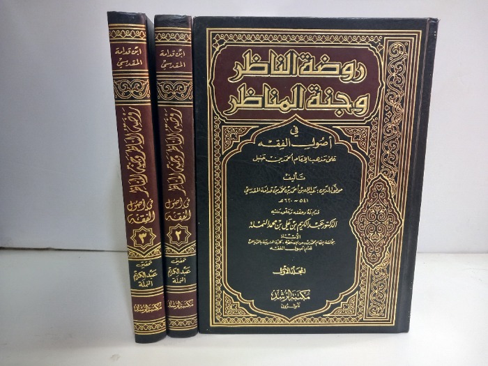 روضة الناظر وجنة المناظر ج3/1مكتمل 