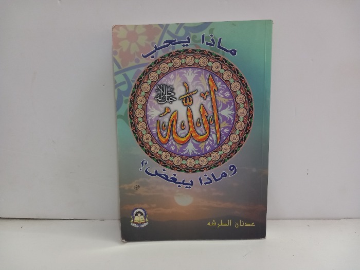 ماذا يحب الله جل جلاله وماذا يبغض