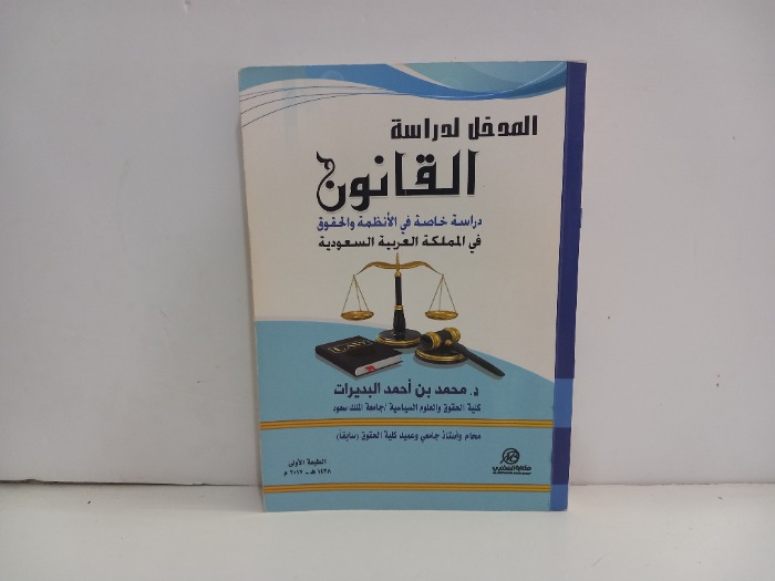 المدخل لدراسة القانون