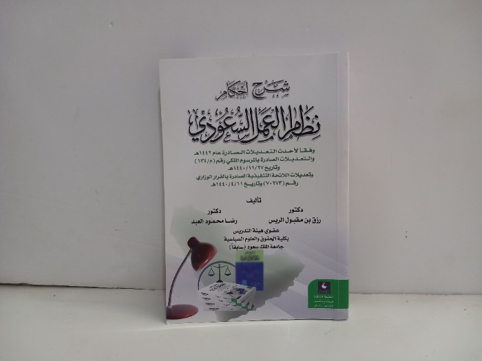 شرح احكام نظام العمل السعودي 