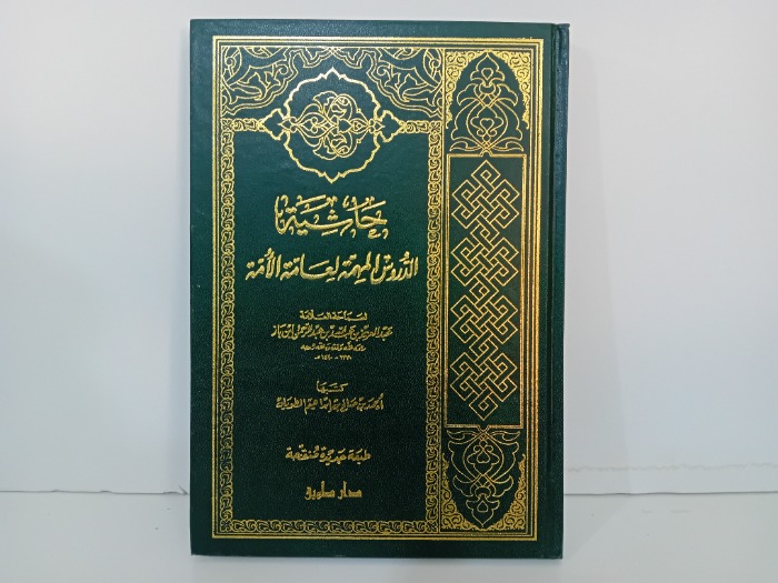 حاشية الدروس المهمة لعامة الامة