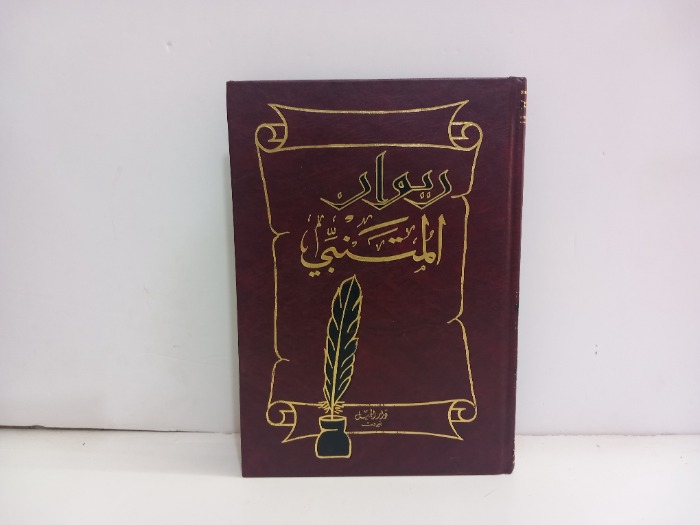 ديوان المتنبي