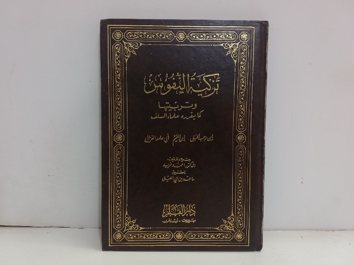 تزكية النفوس وترتيبها