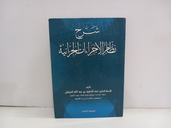 شرح نظام الاجراءات الجزائية