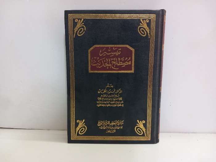 تيسير مصطلح الحديث 
