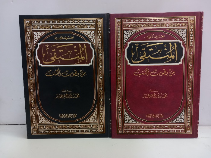 المنتقى من بطون الكتب المجموعة2/1