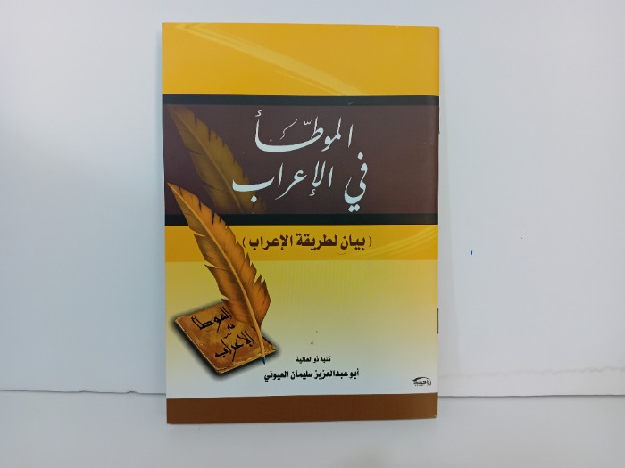 الموطا في الاعراب