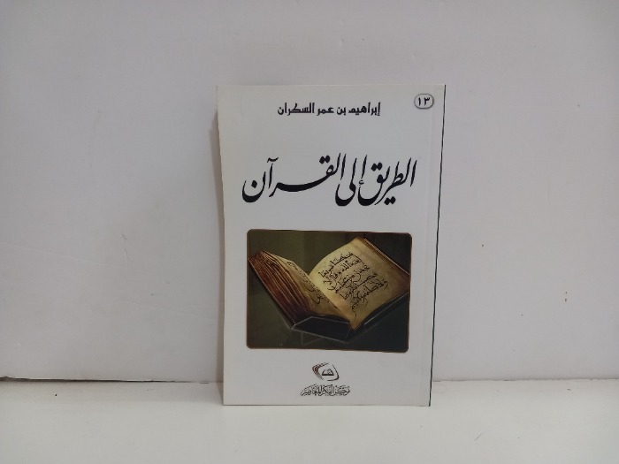 الطريق الى القران