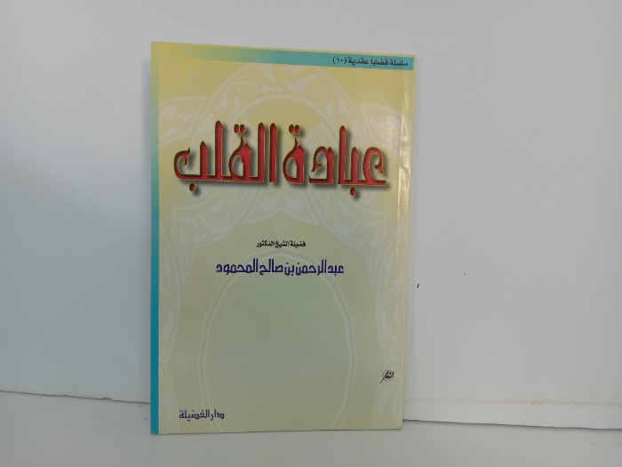 عبادة القلب