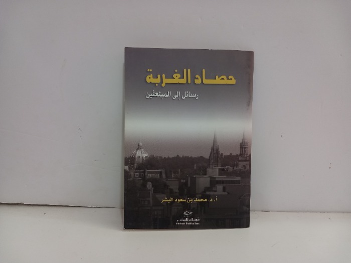 حصاد الغربة