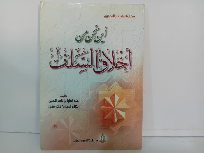 اين نحن من اخلاق السلف