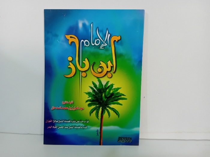 الامام ابن باز