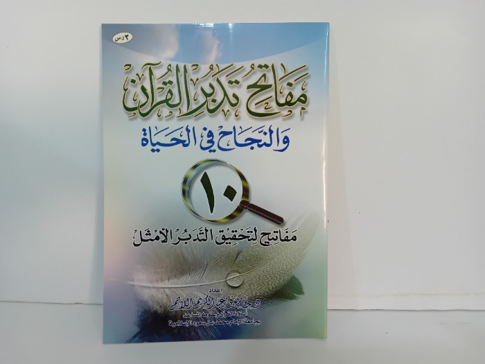 مفاتح تدبر القران