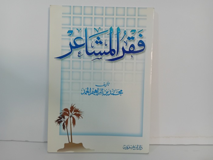 فقر المشاعر