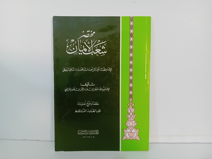 مختصر شعب الايمان