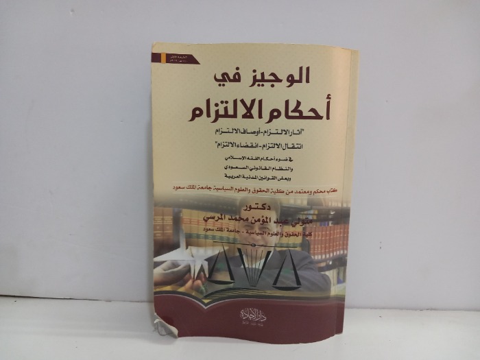 الوجيز في احكام الالتزام