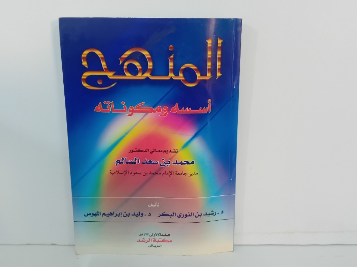 المنهج اسسه ومكوناته