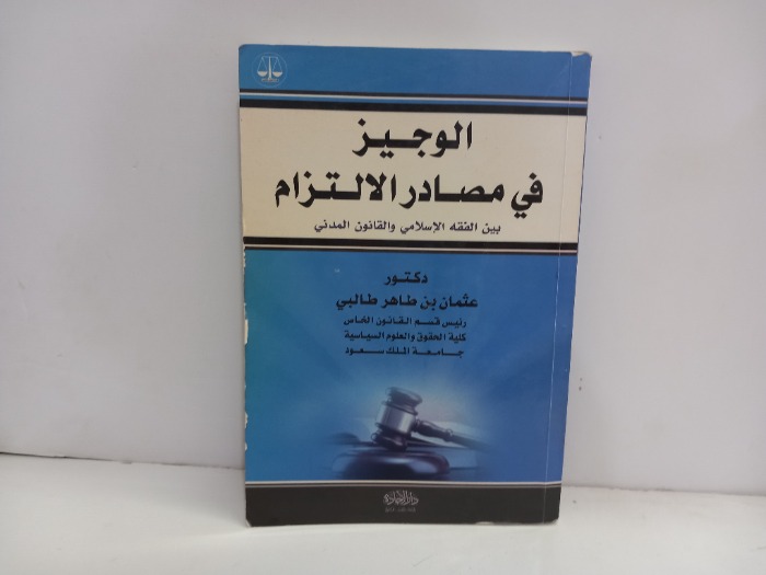 الوجيز في مصادر الالتزام