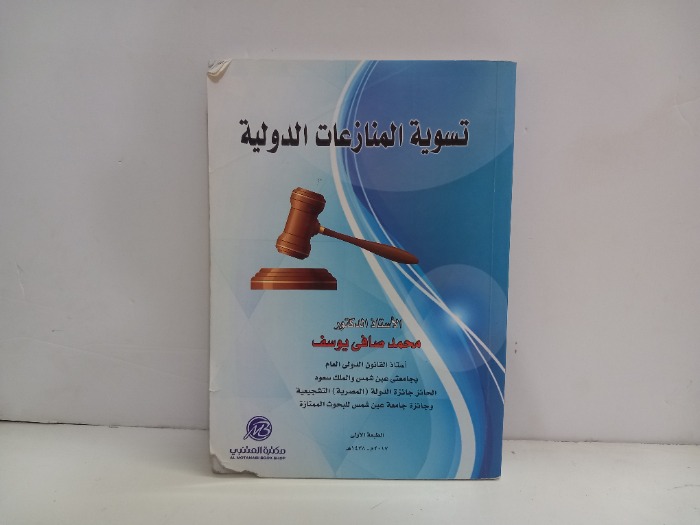 تسوية المنازعات الدولية