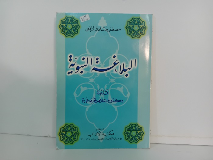 البلاغة النبوية