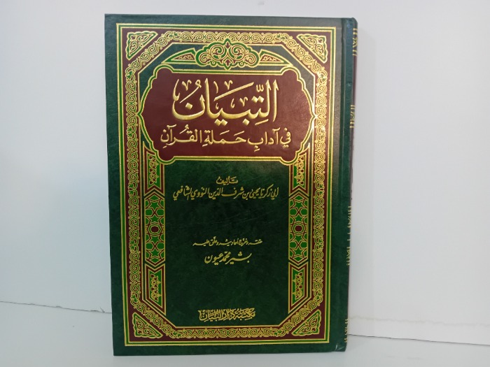 التبيان في اداب حملة القران