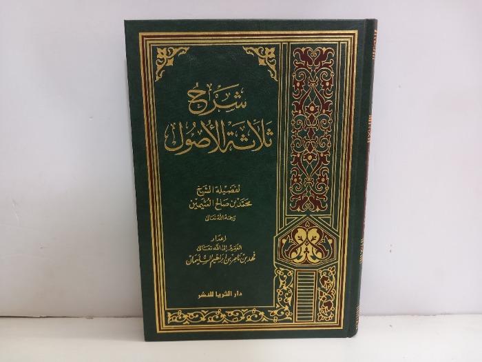 شرح ثلاثة الاصول