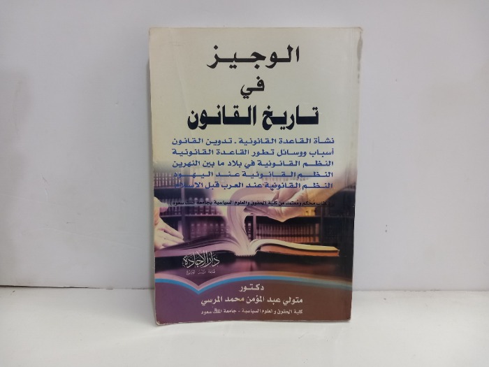 الوجيز في تاريخ القانون