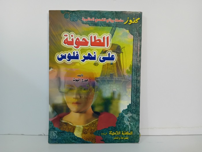 الطاحونة على نهر فلوس