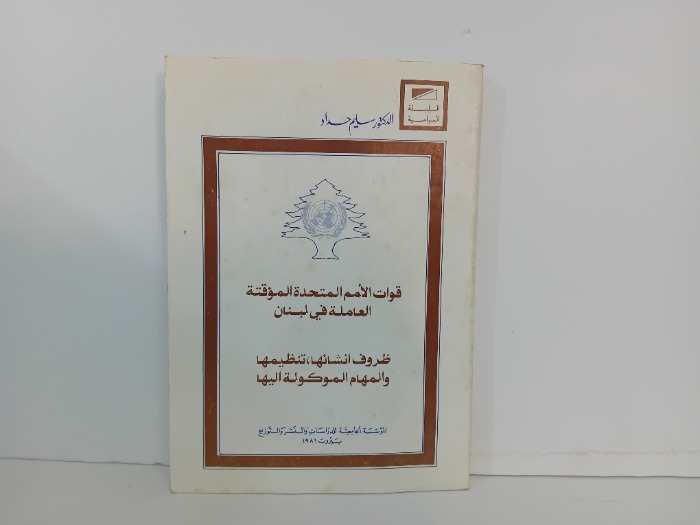قوات الامم المتحدة المؤقتة العاملة في لبنان