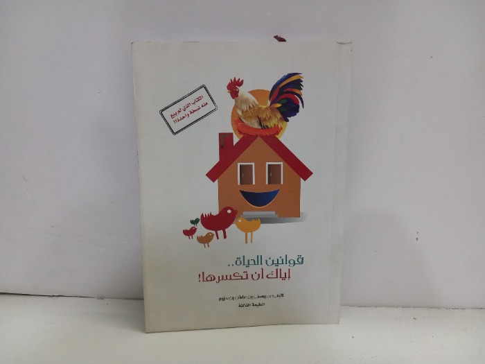 قوانين الحياة اياك ان تكسرها 