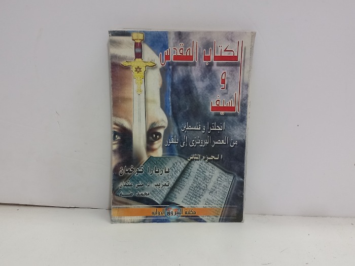 الكتاب المقدس والسيف ج2