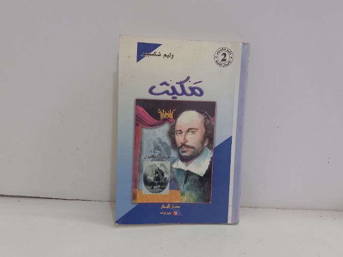 مكبث عربي انجليزي 