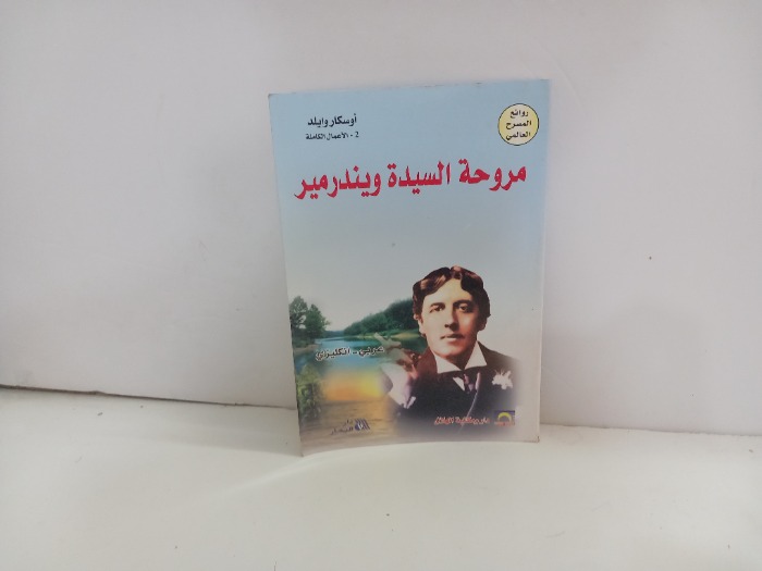 مروحة السيدة ويندرمير  عربي انكليزي