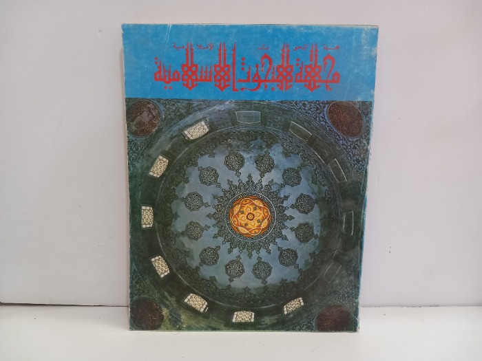 مجلة البحوث الاسلامية