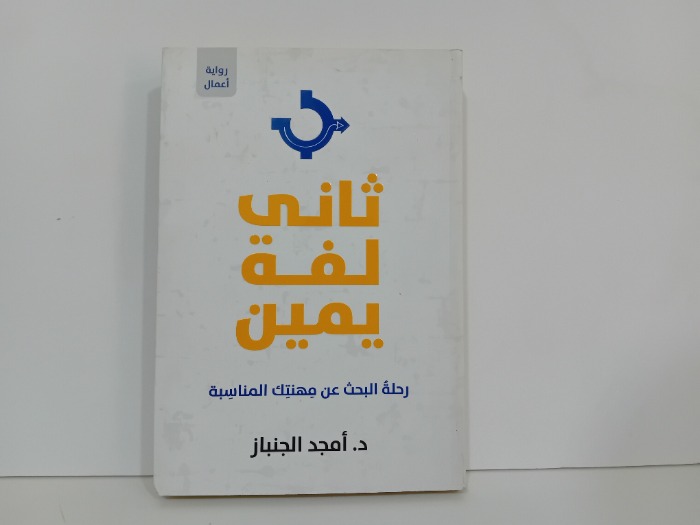 ثاني لفة يمين