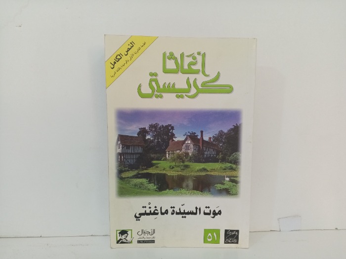 موت السيدة ماغنتي