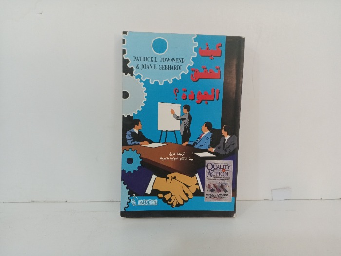 كيف تحقق الجودة