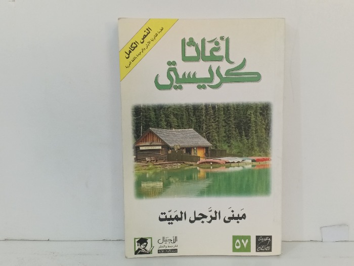 مبنى الرجل الميت 