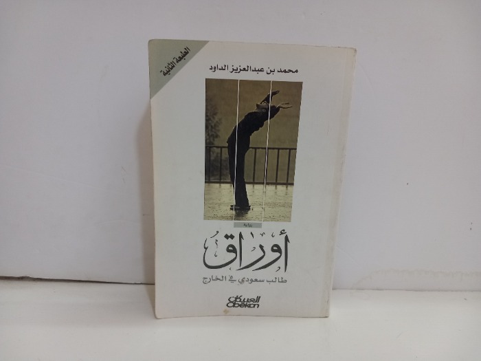 اوراق طالب سعودي في الخارج