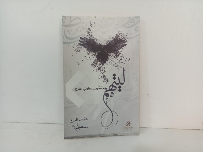 ليتهم يوم سموني عطوني جناح