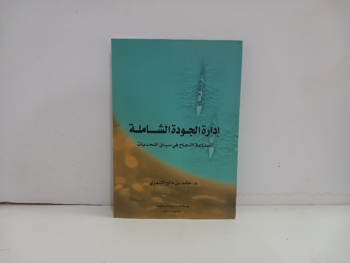 ادارة الجودة الشاملة